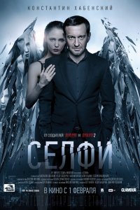 Постер к Селфи (2017)
