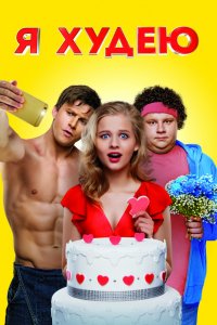 Постер к Я худею (2018)