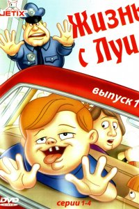 Постер к Жизнь с Луи (1-3 сезон)