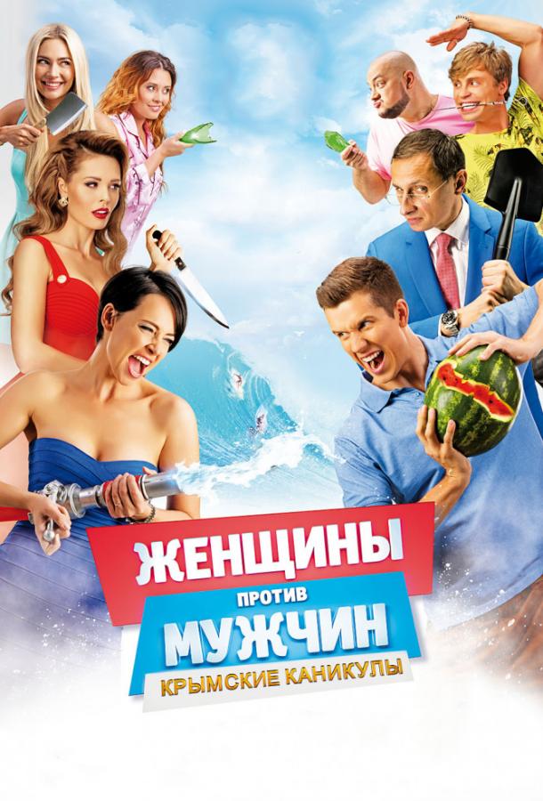 Постер к Женщины против мужчин: Крымские каникулы (2018)