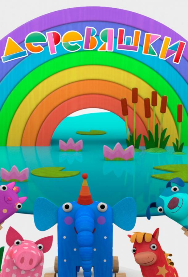 Постер к Деревяшки (1 сезон)