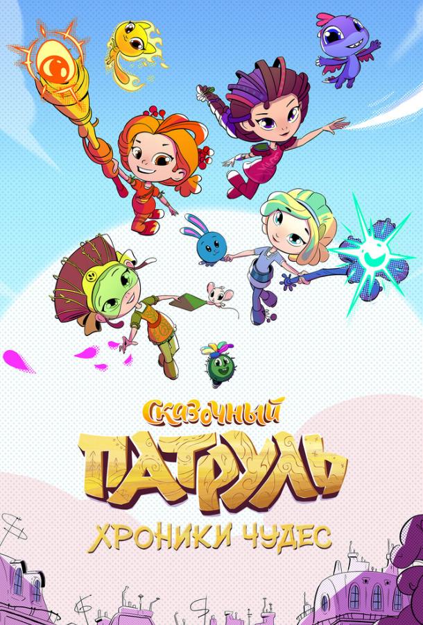Постер к Сказочный патруль. Хроники чудес (1 сезон)