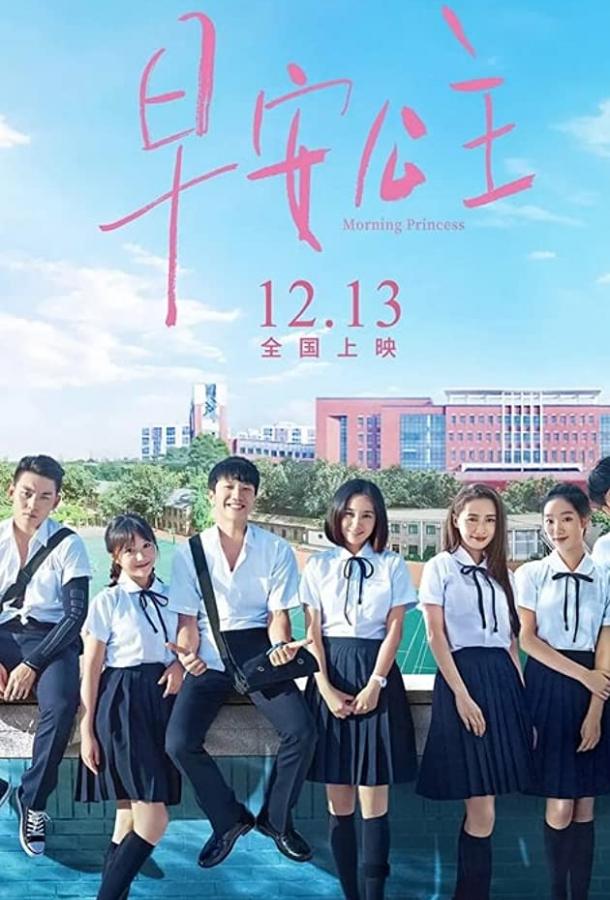 Постер к Morning Princess (2019)