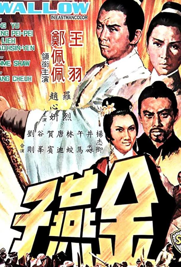 Постер к Золотая ласточка (1968)