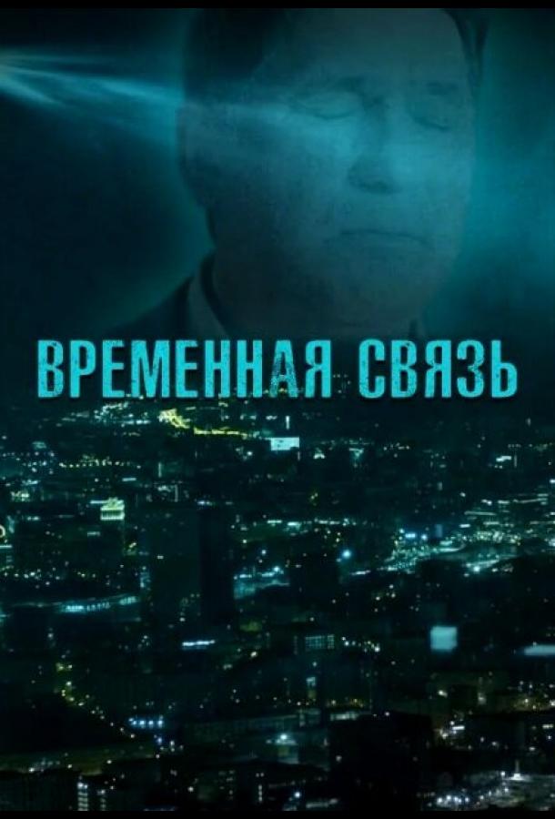 Постер к Временная связь (2020)