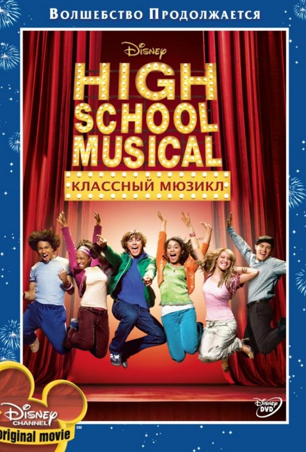Постер к Классный мюзикл (2006)
