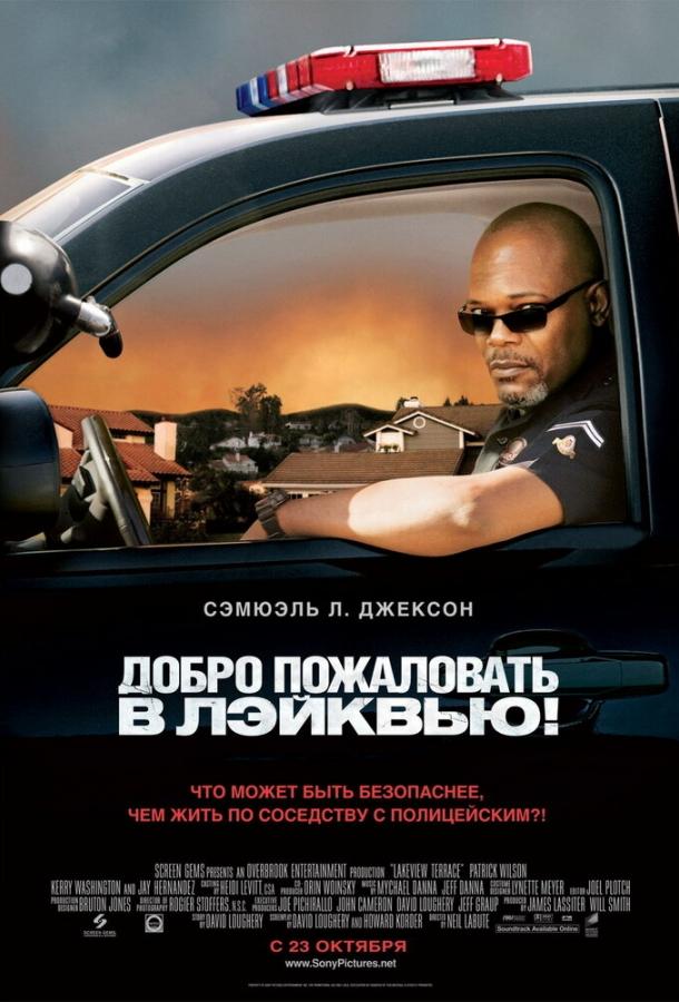 Постер к Добро пожаловать в Лэйквью! (2008)