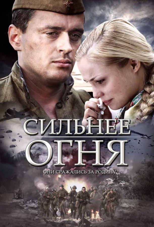 Постер к Сильнее огня (2007)