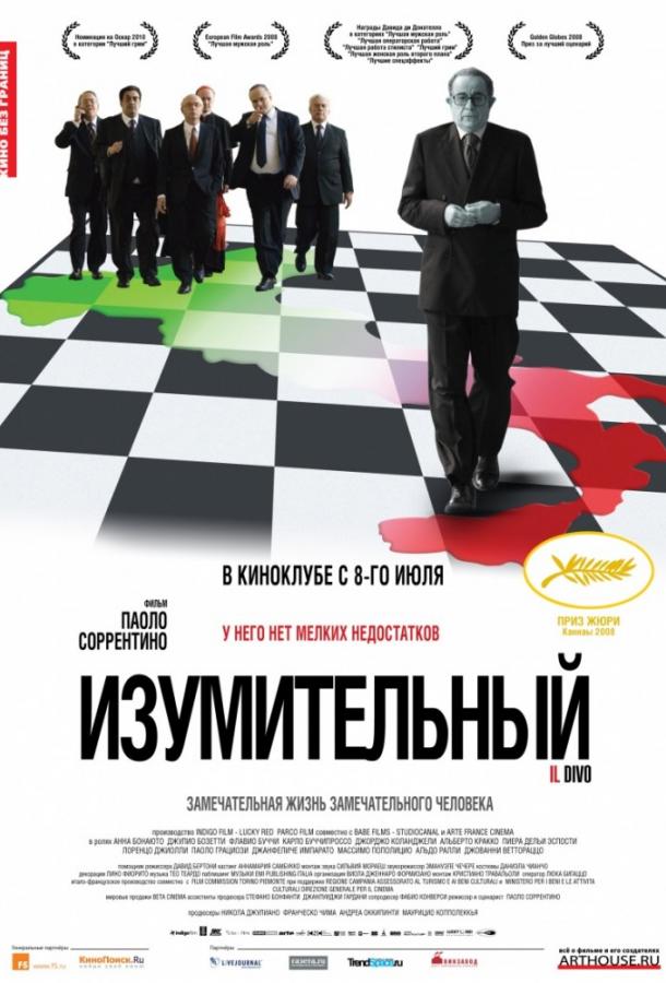 Постер к Изумительный (2008)