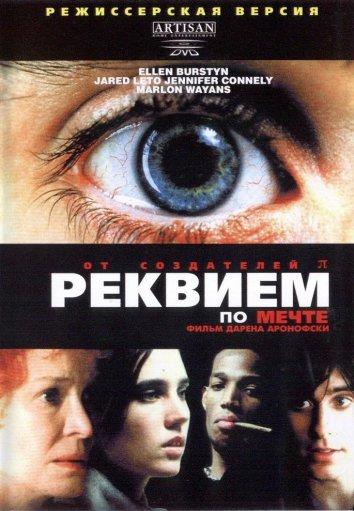 Постер к Реквием по мечте (2000)