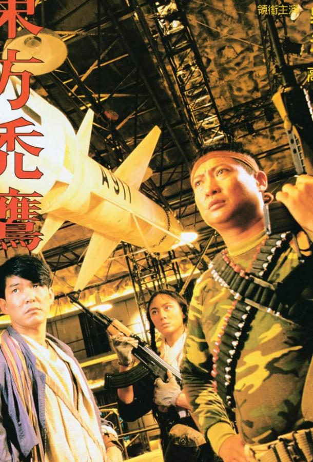 Постер к Восточные кондоры (1987)