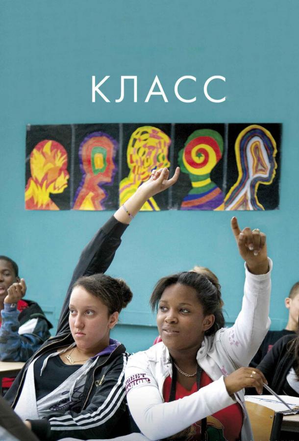 Постер к Класс (2008)