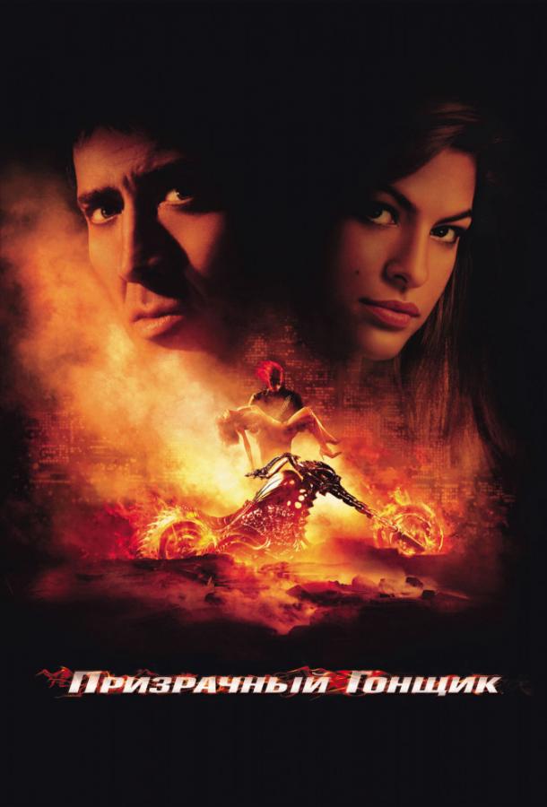 Постер к Призрачный гонщик (2007)