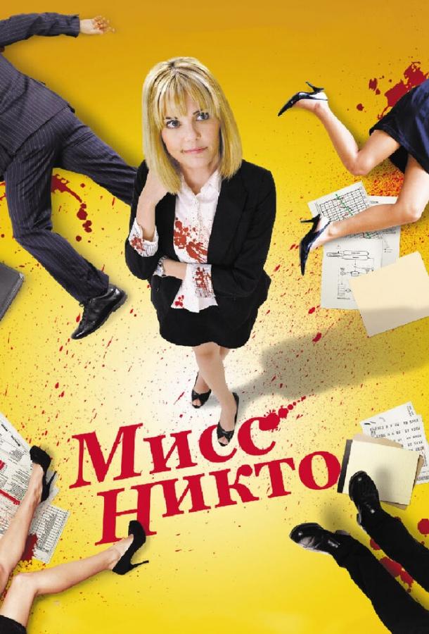 Постер к Мисс Никто (2010)
