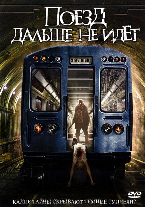 Постер к Поезд дальше не идет (2008)