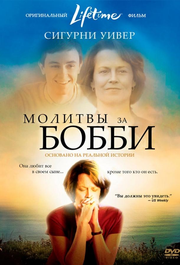 Постер к Молитвы за Бобби (2008)