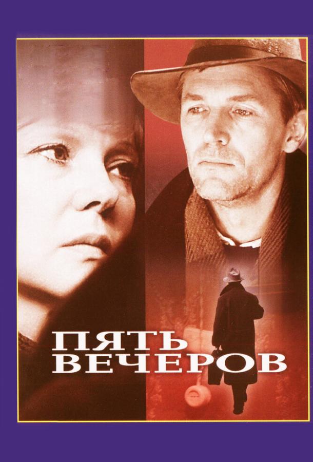 Постер к Пять вечеров (1978)
