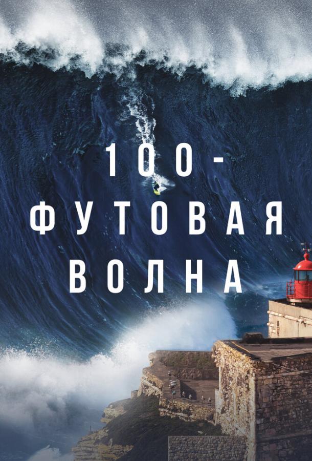 Постер к 100-футовая волна (1 сезон)