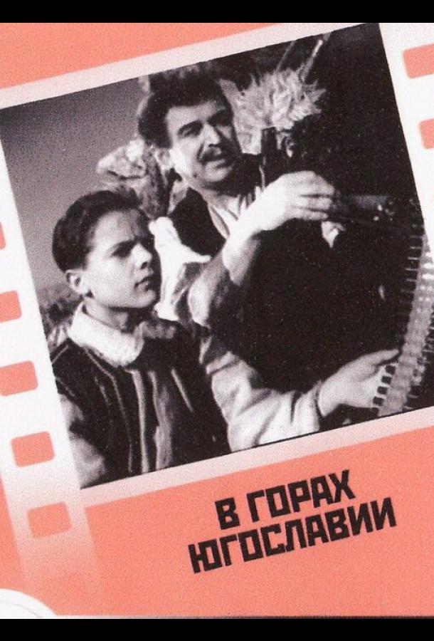 Постер к В горах Югославии (1946)