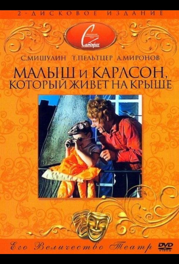 Постер к Малыш и Карлсон, который живет на крыше (1971)