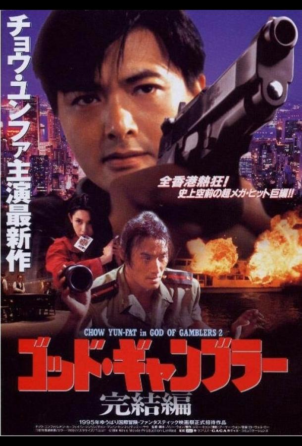 Постер к Бог игроков 2 (1994)