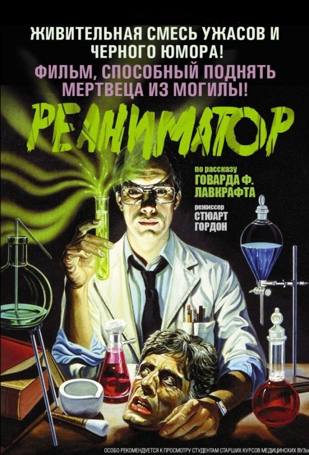 Постер к Реаниматор (1985)