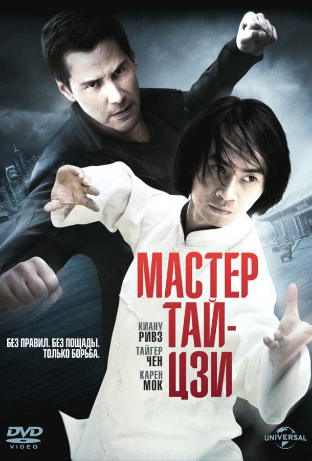 Постер к Мастер тай-цзи (2013)