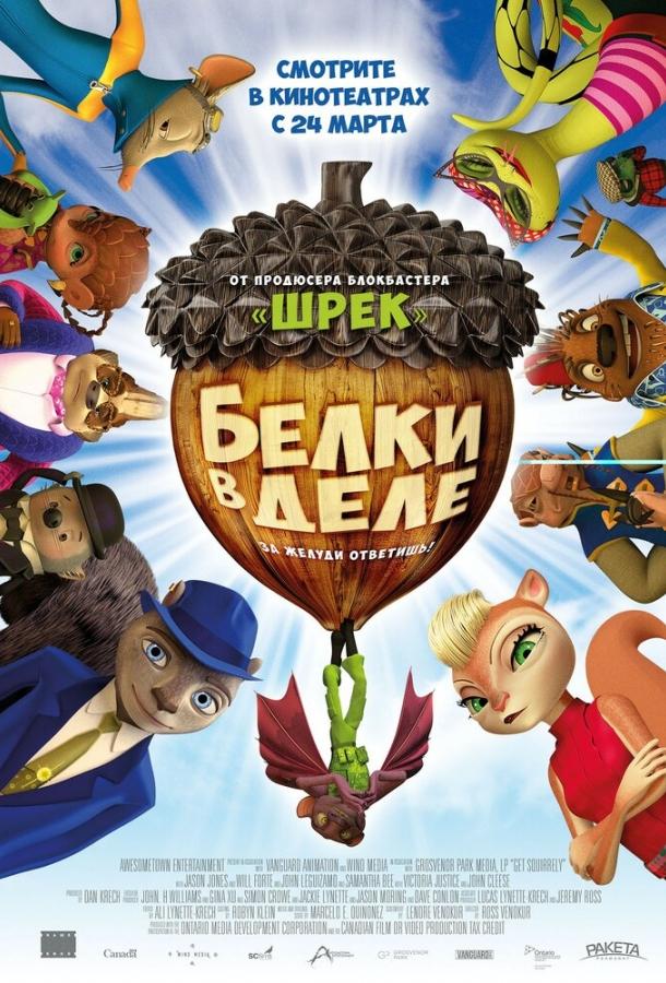 Постер к Белки в деле (2015)