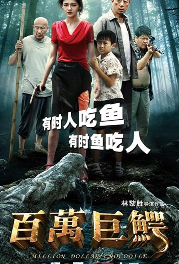 Постер к Крокодил на миллион долларов (2012)