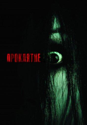 Постер к Проклятие (2004)