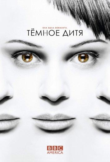 Постер к Темное дитя (1-5 сезон)