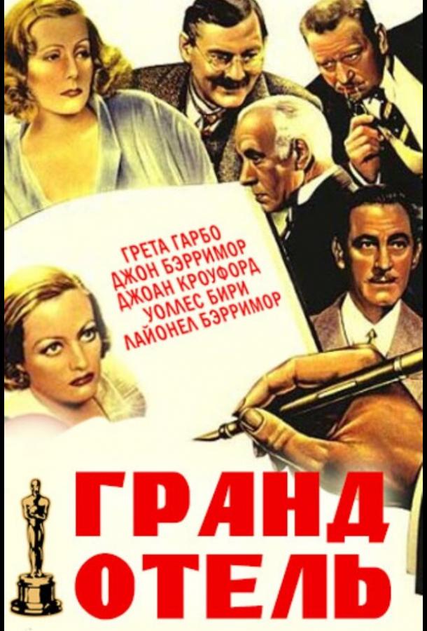 Постер к Гранд Отель (1932)
