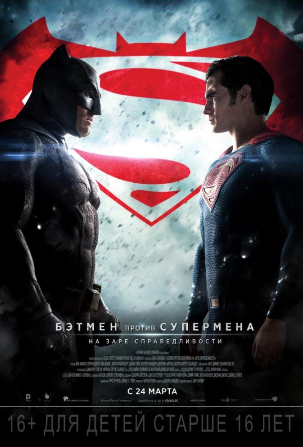Постер к Бэтмен против Супермена: На заре справедливости (2016)