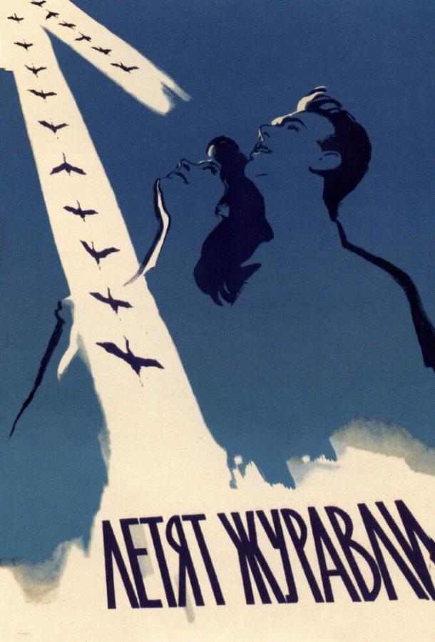 Постер к Летят журавли (1957)
