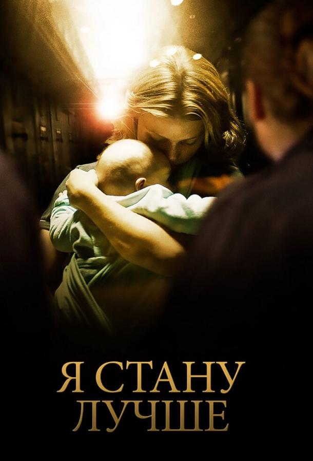 Постер к Я стану лучше (2012)