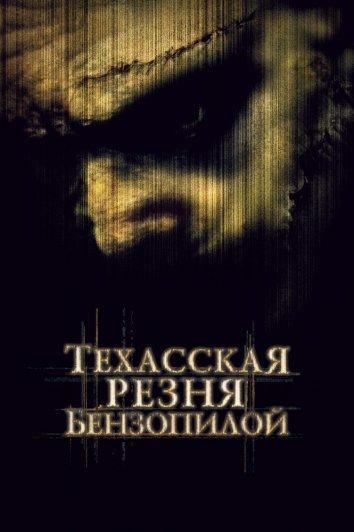 Постер к Техасская резня бензопилой (2003)