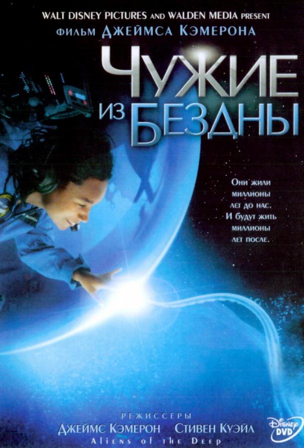 Постер к Чужие из бездны (2005)