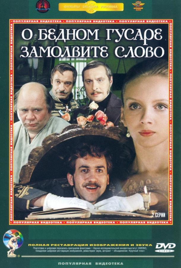 Постер к О бедном гусаре замолвите слово (1980)