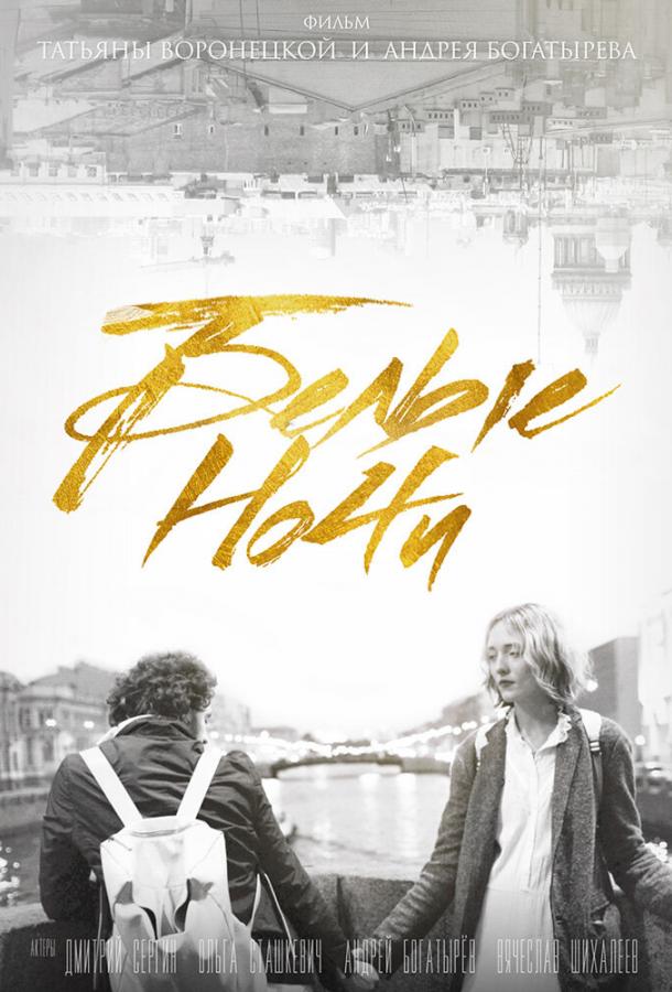Постер к Белые ночи (2017)