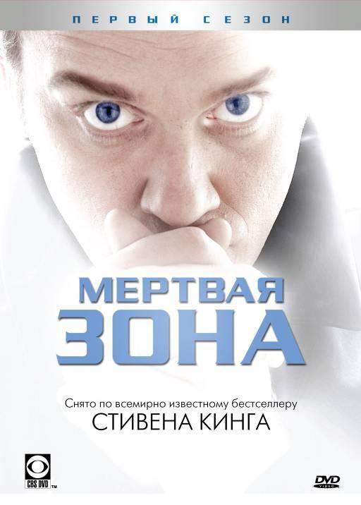 Постер к Мертвая зона (1-6 сезон)
