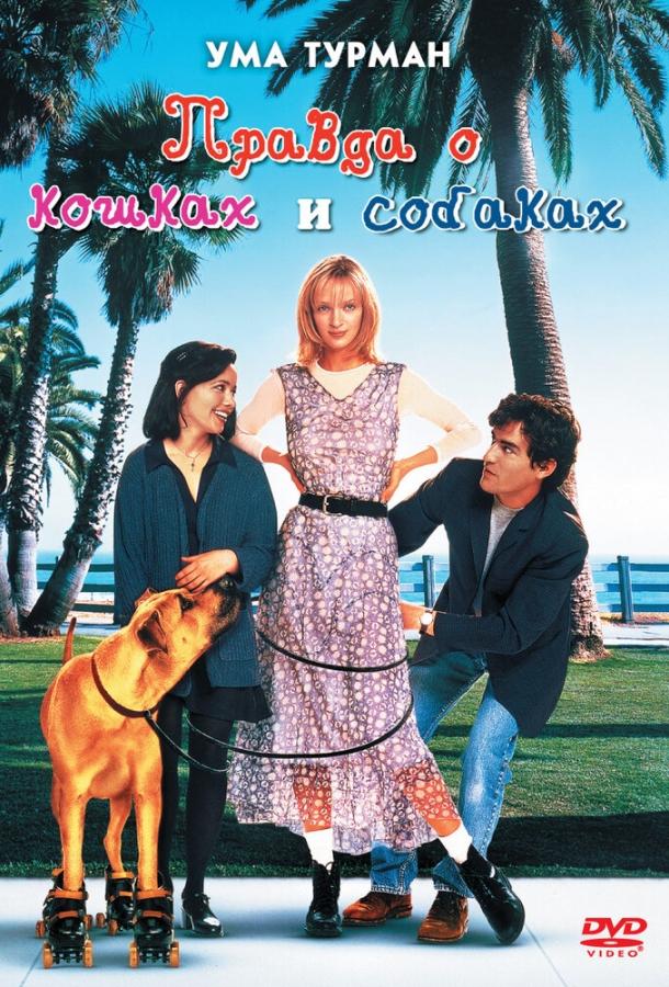 Постер к Правда о кошках и собаках (1996)