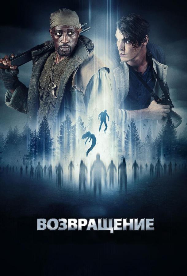 Постер к Возвращение (2017)