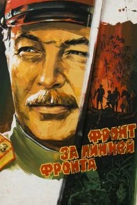 Постер к Фронт за линией фронта (1977)