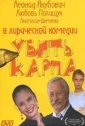 Постер к Убить карпа (2005)