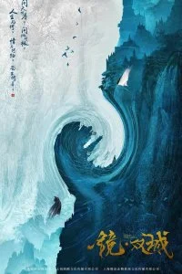 Постер к Зеркальные города-близнецы (1 сезон)