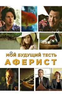 Постер к Мой будущий тесть - аферист (2013)