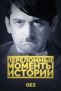 Постер к Переломные моменты истории (1 сезон)