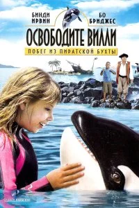 Постер к Освободите Вилли: Побег из Пиратской бухты (2010)