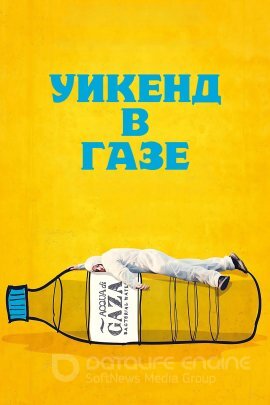 Постер к Уикенд в Газе (2022)