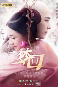 Сон о путешествии в империю Цин (1 сезон)